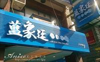 藍象廷泰鍋(行天宮店)