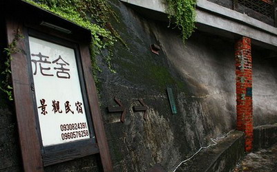 台北民宿「老舍民宿」Blog遊記的精采圖片