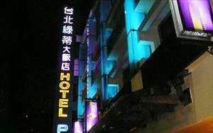 「台北綠蒂大飯店」