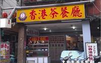 「皇家香港茶餐廳」