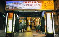 「西藏廚房－Tibet Kitchen」