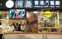 「檀島香港茶餐廳 Honolulu Cafe」