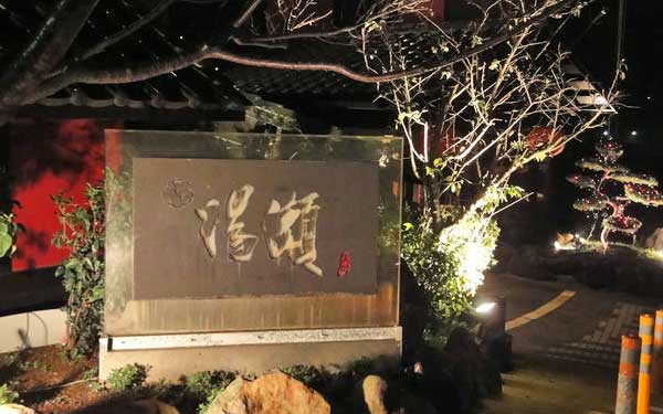 「湯瀨溫泉餐廳」Blog遊記的精采圖片
