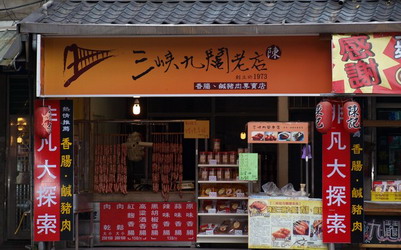 台北美食「三峽九鬮香腸」Blog遊記的精采圖片