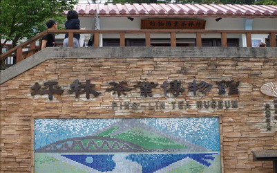 台北景點「坪林茶業博物館」Blog遊記的精采圖片