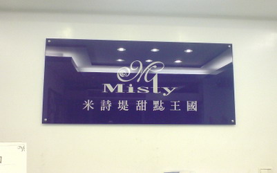 台北美食「Misty米詩堤甜點王國」Blog遊記的精采圖片