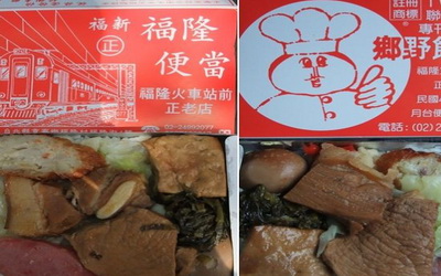 台北美食「福隆便當」Blog遊記的精采圖片