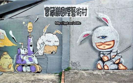 「台北國際藝術村」Blog遊記的精采圖片