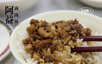 「阿益魯肉飯」Blog遊記的精采圖片