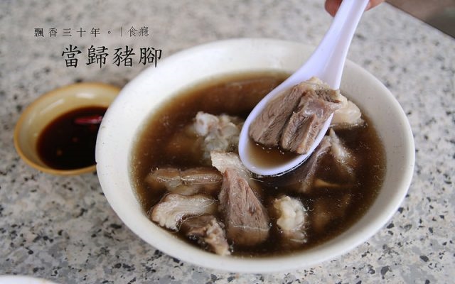 台北美食「歸綏街當歸豬腳」Blog遊記的精采圖片